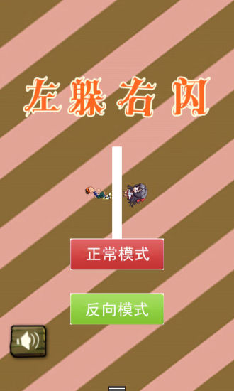 左躲右闪截图0