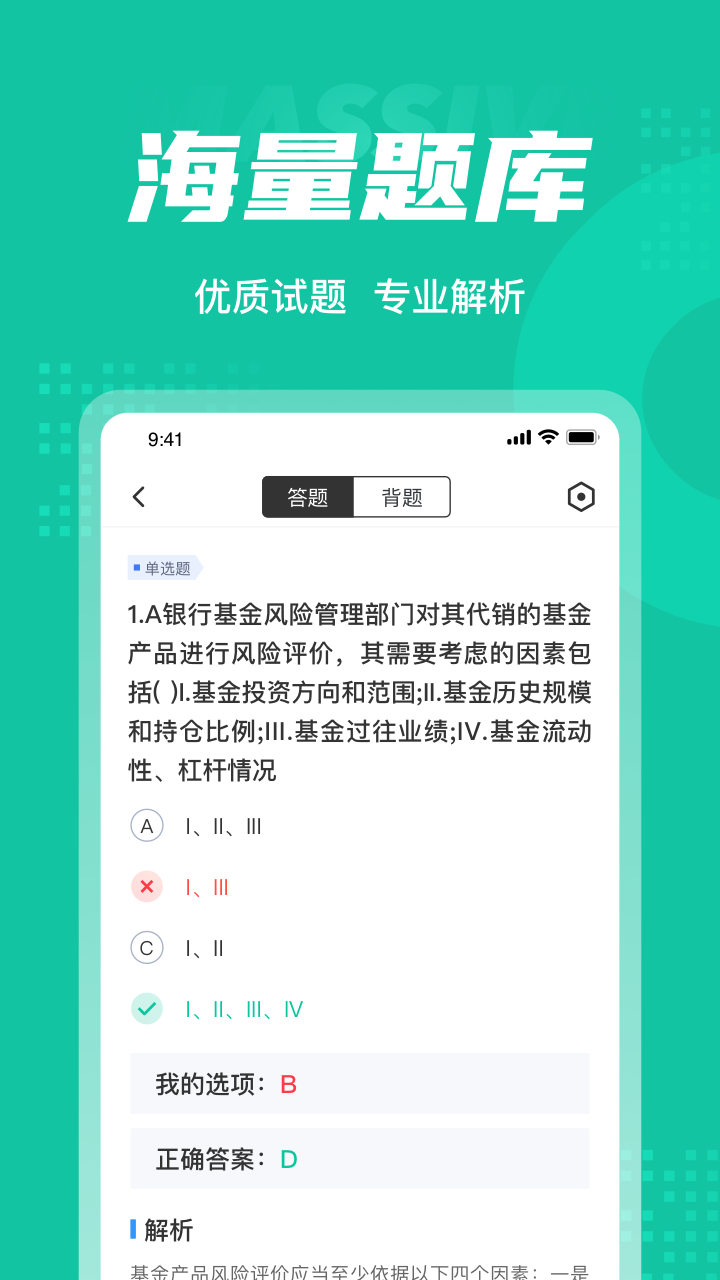 基金从业资格证聚题库截图1