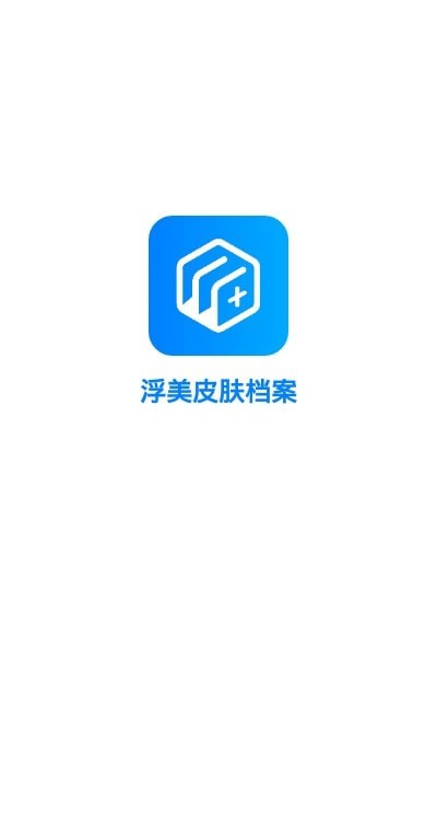 浮美皮肤档案正版截图0