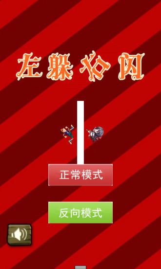 左躲右闪截图1