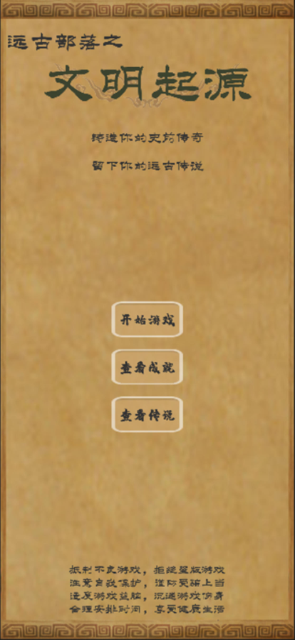 文明起源正版截图0