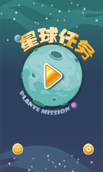 星球任务截图3