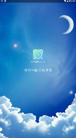 天气闹钟通截图0