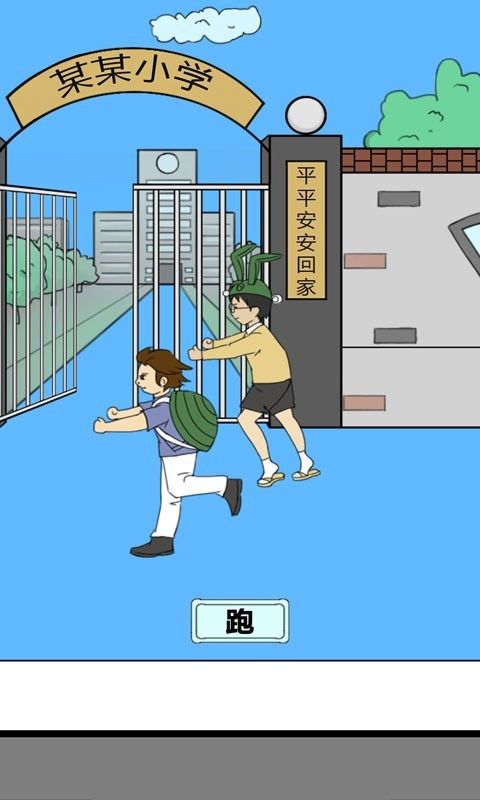 校长不让我进学校游戏截图0