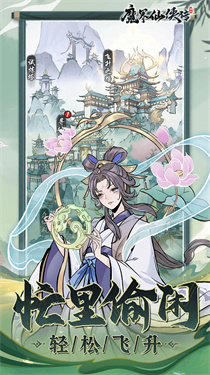 魔界仙侠传截图0