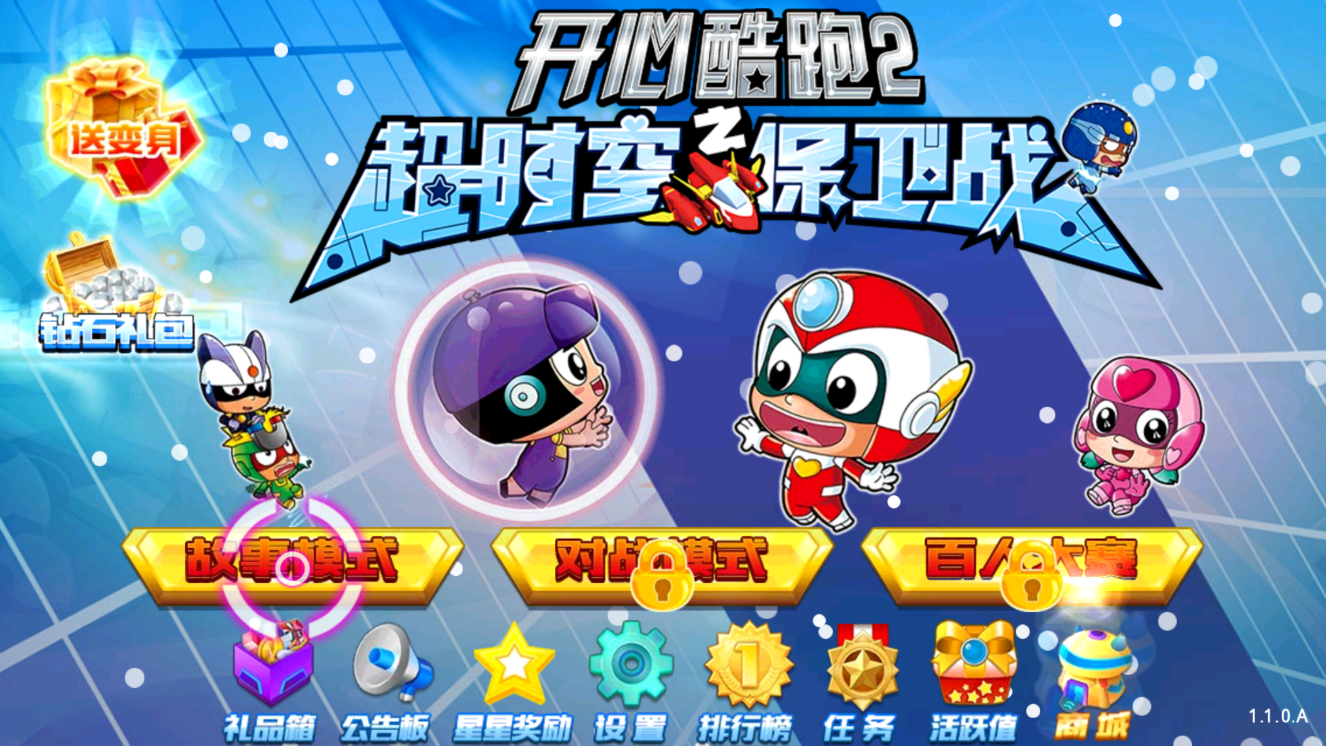 开心酷跑2超时空保卫战截图0