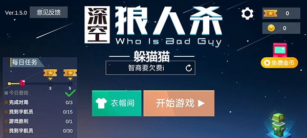 深空狼人杀躲猫猫截图1