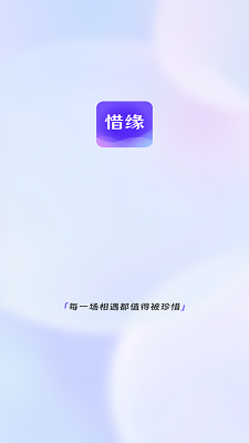 惜缘截图0