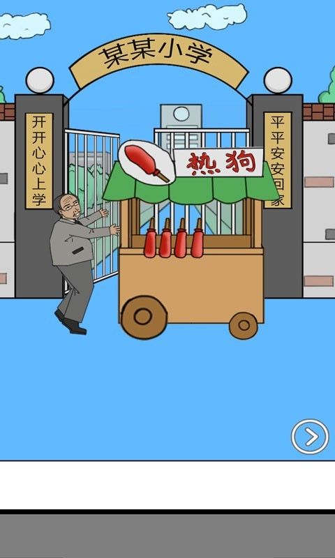 校长不让我进学校游戏截图3
