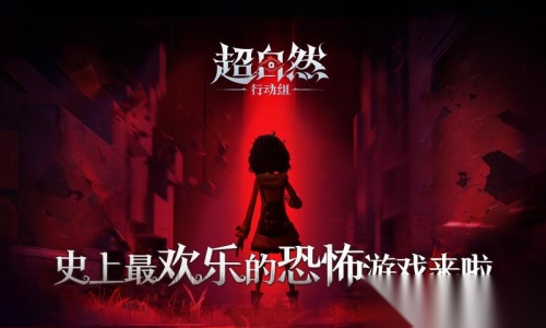代号超自然行动组