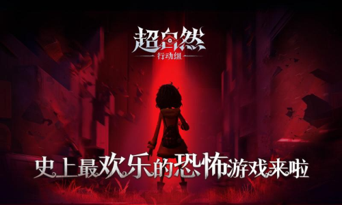 代号超自然行动组截图0