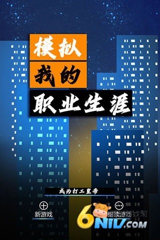 模拟我的职业生涯截图0