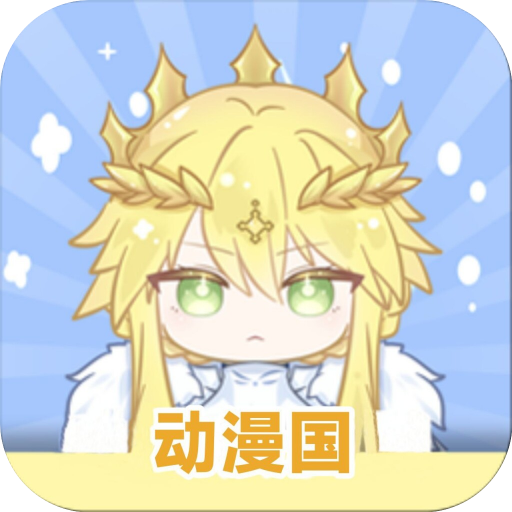 动漫共和国免费  最新版
