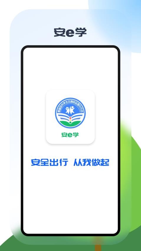 安e学截图0
