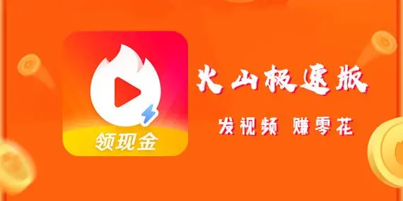 火山极速版