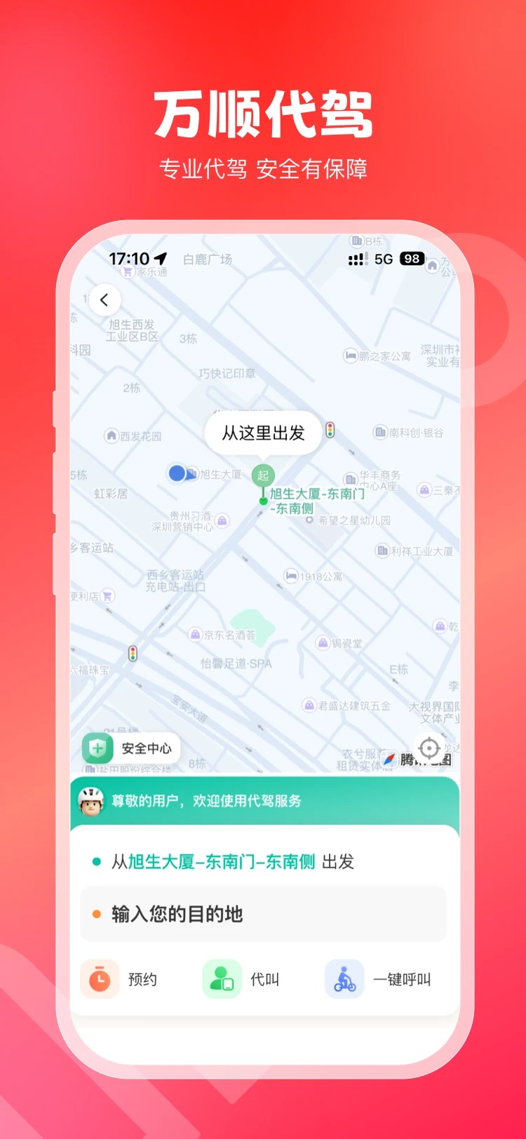 万顺叫车手机版截图2