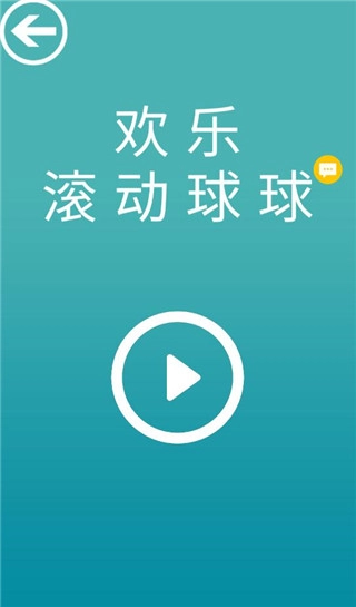 欢乐滚动球球截图1
