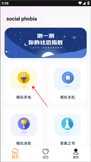 社恐逃跑神器