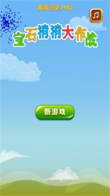 宝石消消大作战免费版截图1