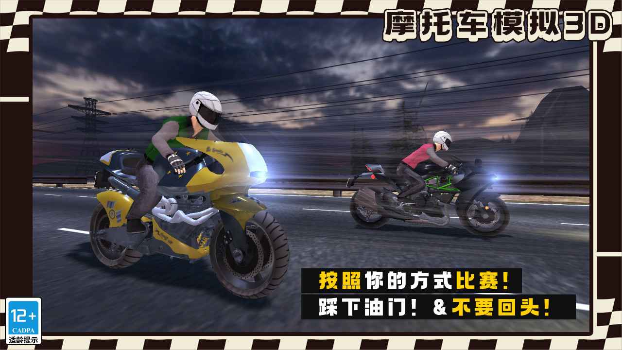 摩托车模拟3D安卓版截图0