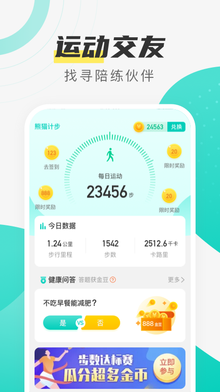 熊猫计步手机版截图2