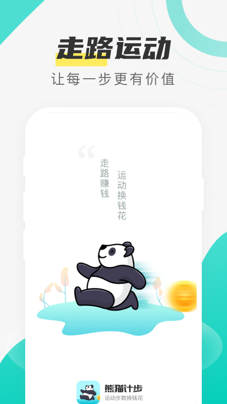 熊猫计步手机版截图0