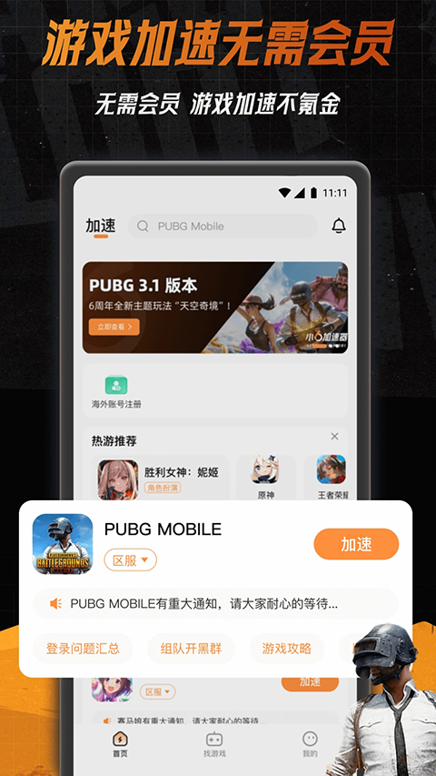 小6加速器截图3