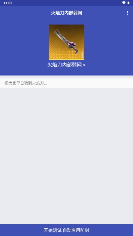 火焰刀弱网免费版截图0