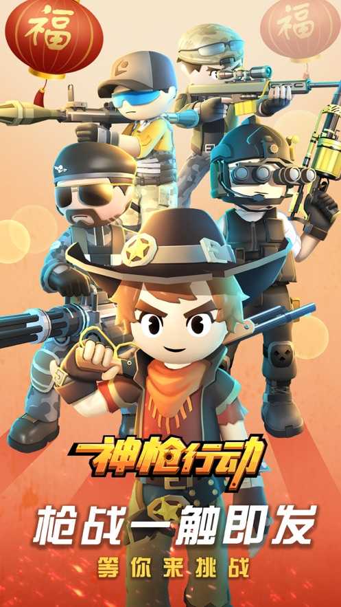 神枪行动游戏安卓版截图0