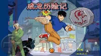 成龙历险记截图0