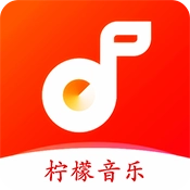 柠檬音乐免费
