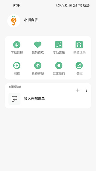 小橘音乐手机版截图2