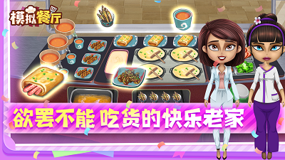 模拟餐厅手机版截图4