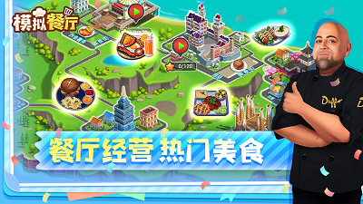 模拟餐厅手机版截图2