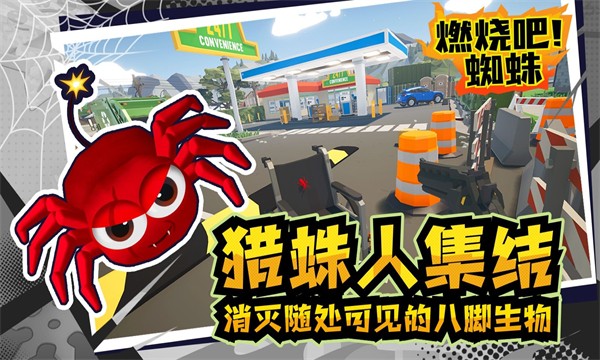 燃烧吧蜘蛛最新版截图2