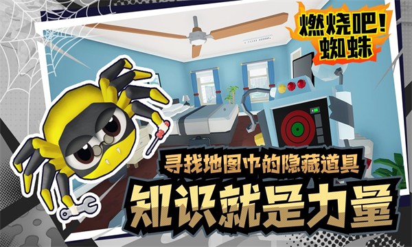 燃烧吧蜘蛛最新版截图4
