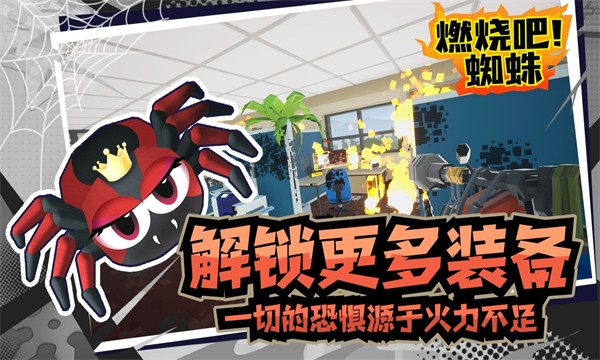 燃烧吧蜘蛛最新版截图0