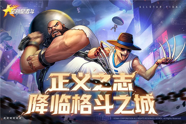 全明星激斗免费截图4