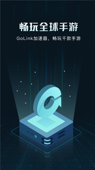 golink加速器安卓版截图3