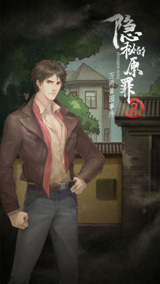 隐秘的原罪2手机版截图0