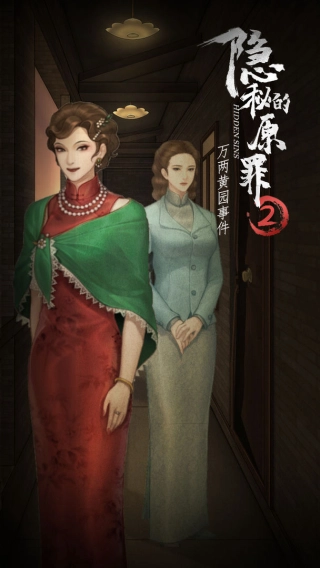 隐秘的原罪2手机版截图2