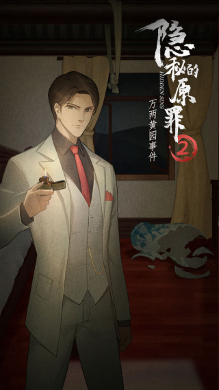 隐秘的原罪2手机版截图1