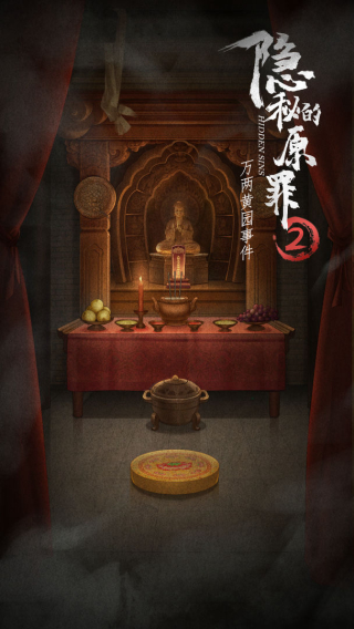 隐秘的原罪2手机版截图3