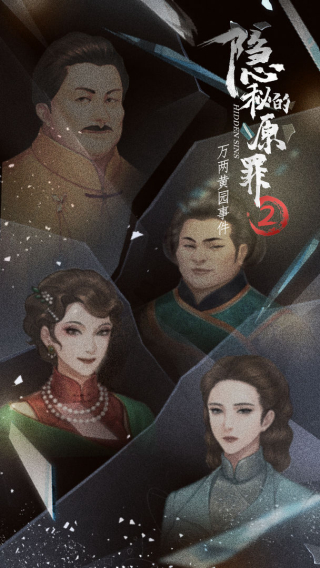 隐秘的原罪2手机版截图4