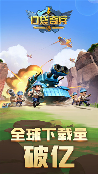 口袋奇兵最新版截图1