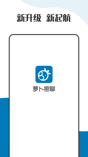 萝卜密聊免费正版截图0