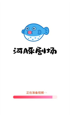 河豚剧场截图0