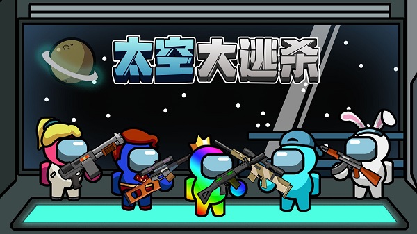 太空大逃杀最新版截图3