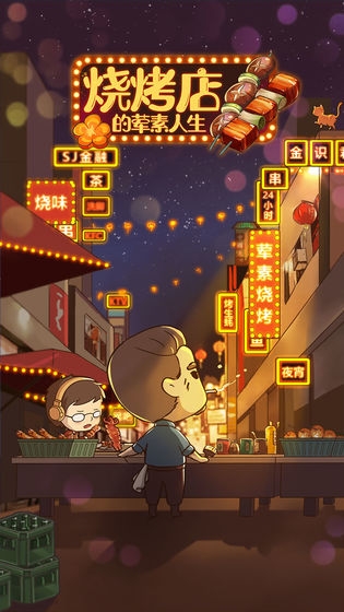 烧烤店的荤素人生去广告版截图0