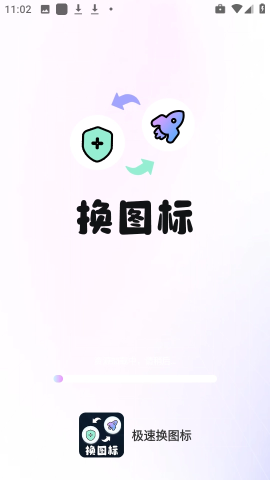 极速换图标截图2